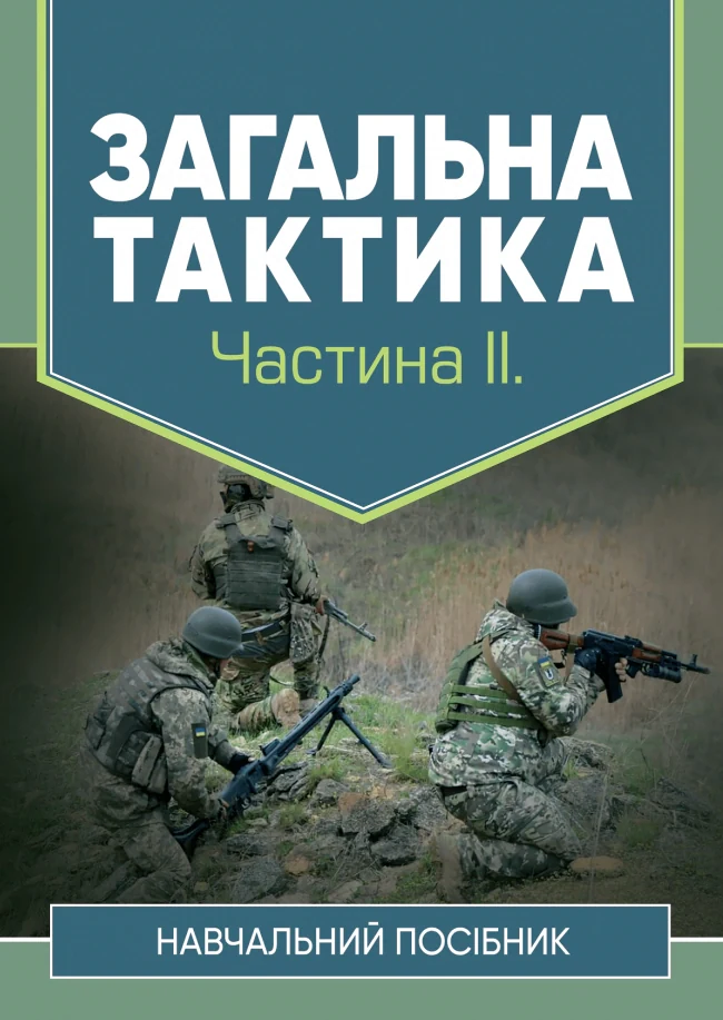 Загальна тактика. Частина ІІ,