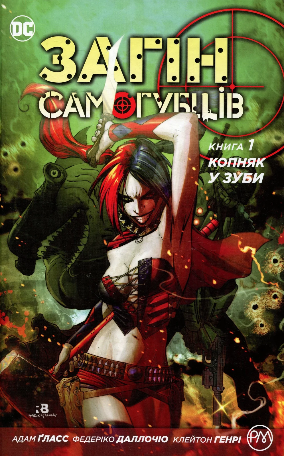 Загін самогубців. Копняк у зуби. Книга 1