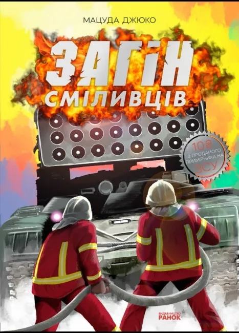 ЗАГІН СМІЛИВЦІВ Мацуда Джюко манґа Ранок — фото 4