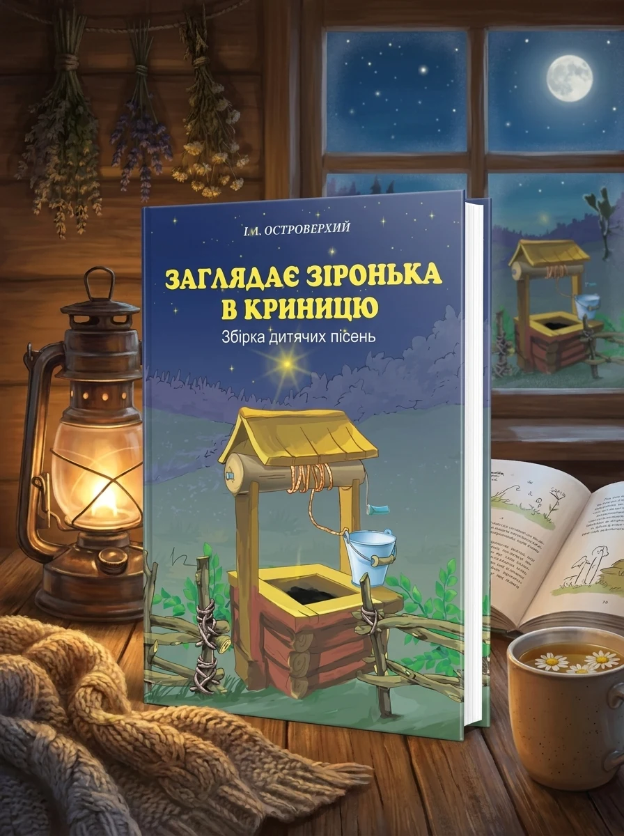 Заглядає зіронька в криницю. Збірка дитячих пісень — Дитяча література
