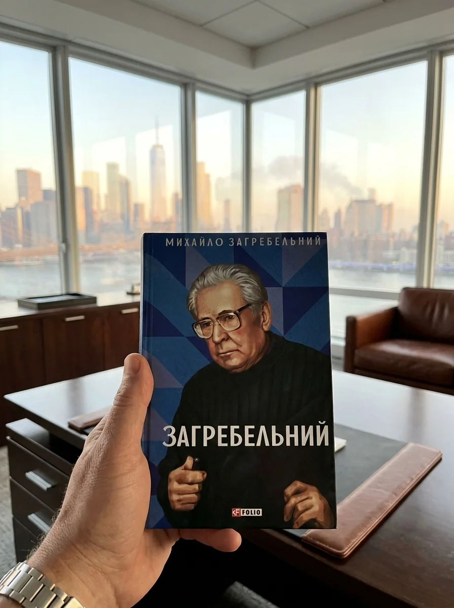 Загребельний — фото 2