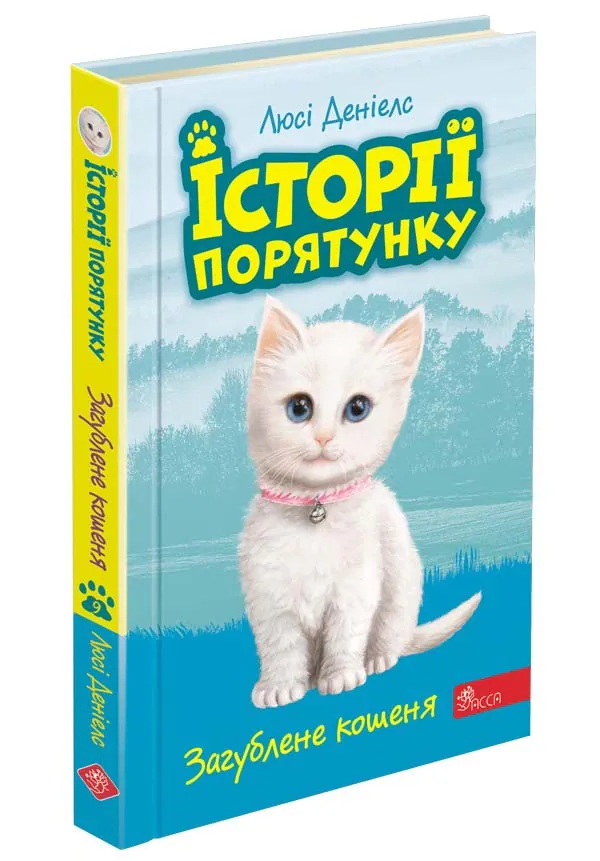 Історії порятунку. Книга 9. Загублене кошеня — Люсі Деніелс, фото 4