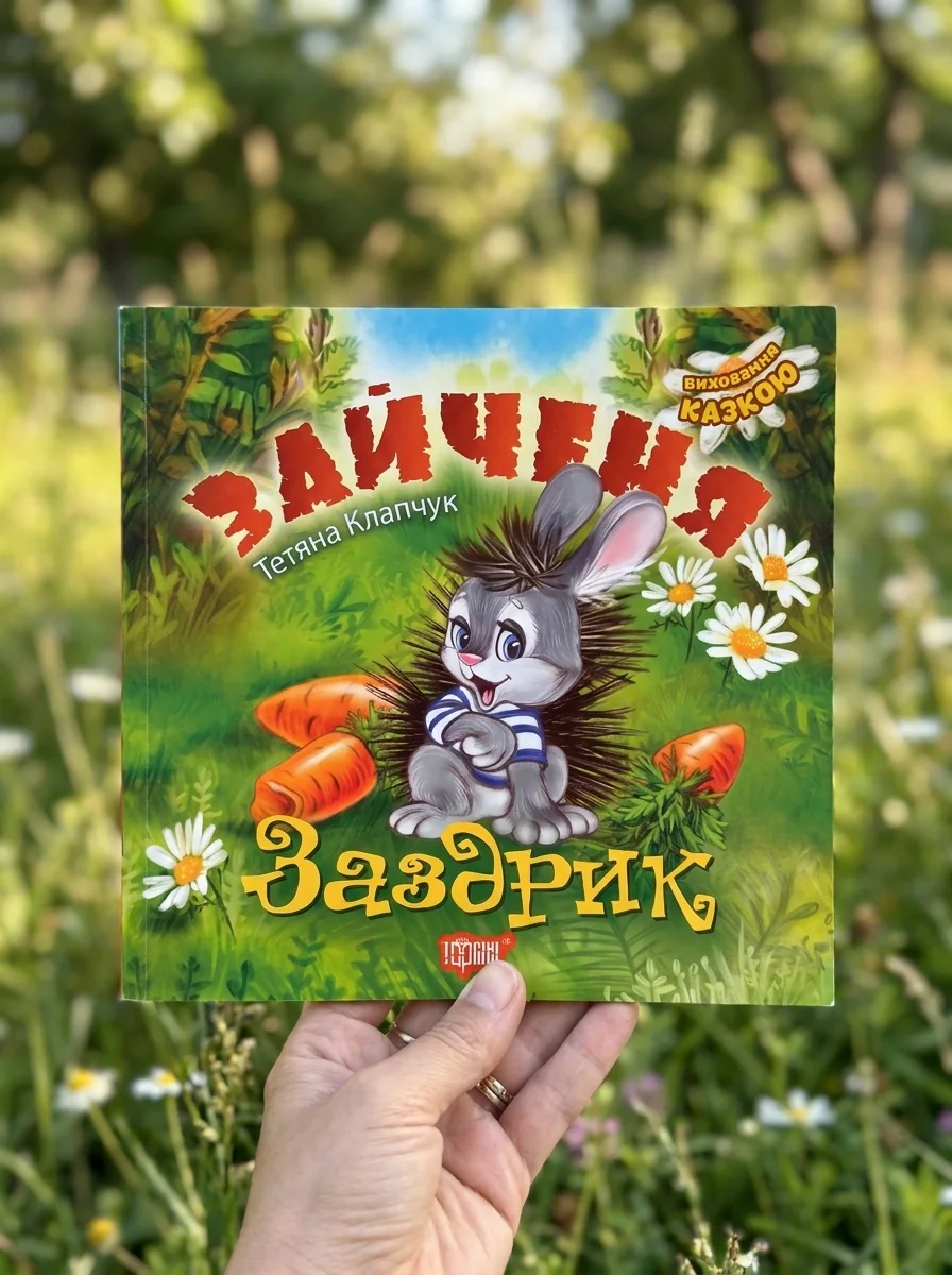 Зайченя-заздрик. Виховання казкою — Казки