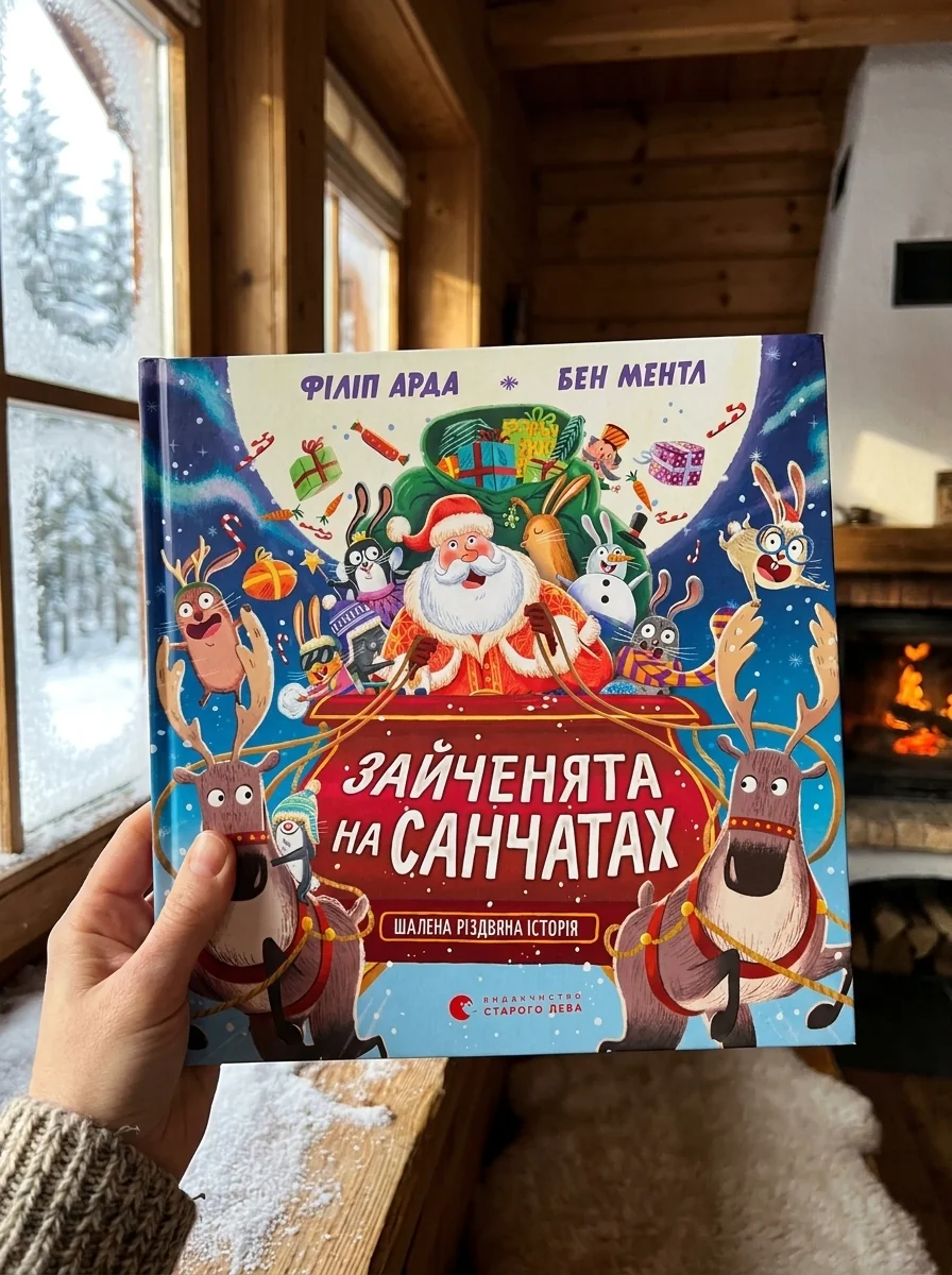 Зайченята на санчатах. Шалена різдвяна історія — Дитяча фантастика