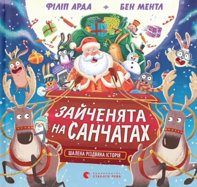 Зайченята на санчатах. Шалена різдвяна історія