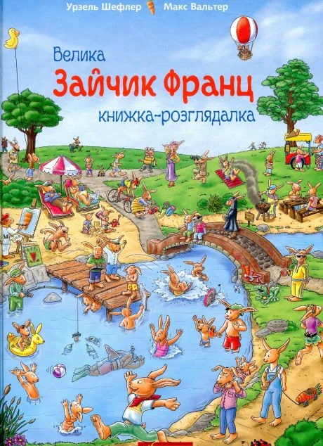 Зайчик Франц. Велика книжка-розглядалка