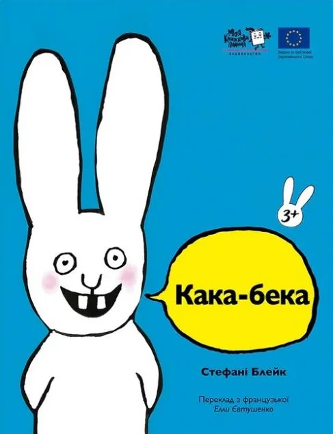 Зайчик Симон. Кака-бека | книга Mirava