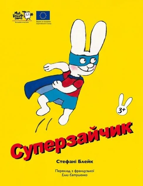 Зайчик Симон. Суперзайчик | книга Mirava