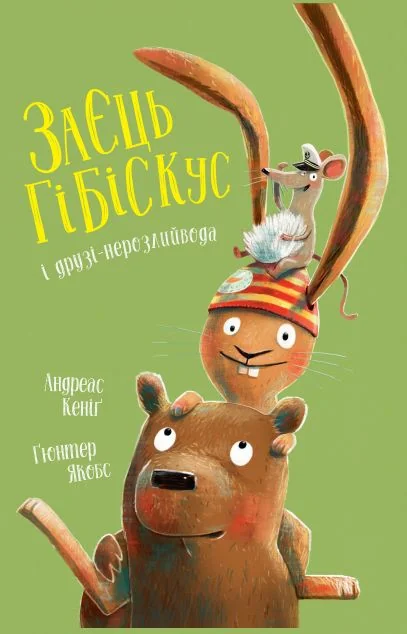 Заєць Гібіскус і друзі-нерозлийвода — Андреас Кеніґ | книга Mirava