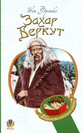 Захар Беркут