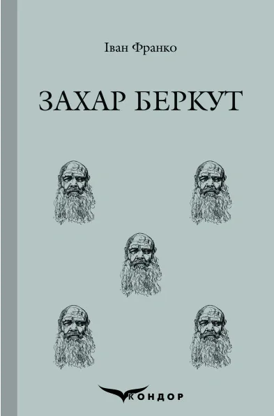 Захар Беркут