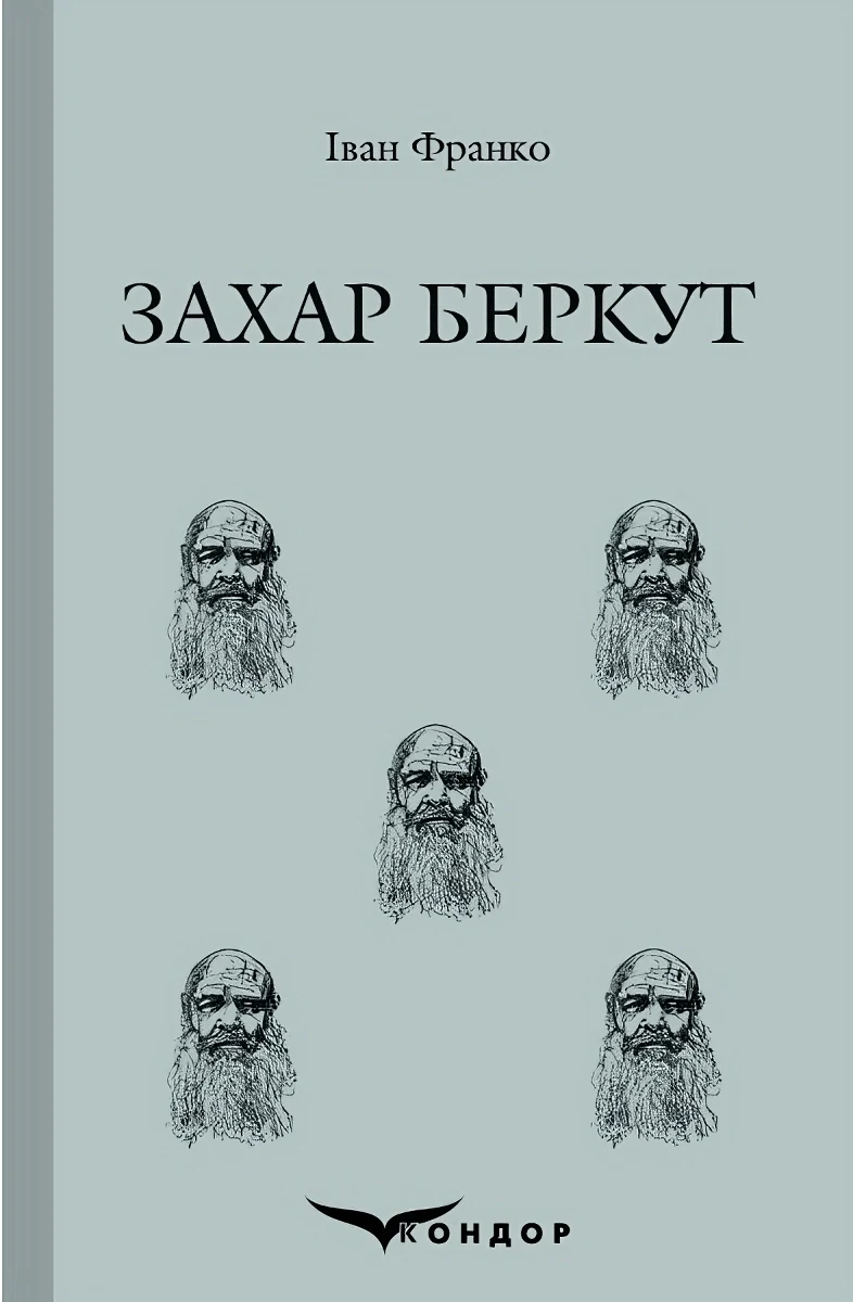 Захар Беркут