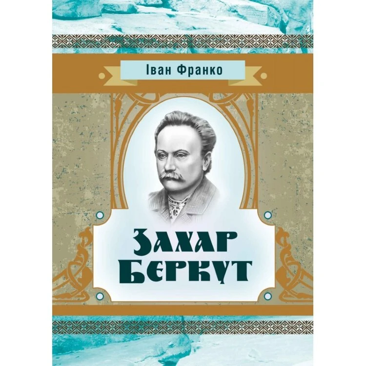 Захар Беркут