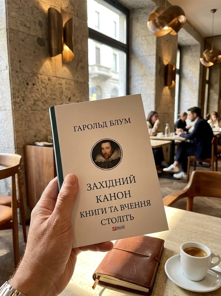 Західний канон — фото 2