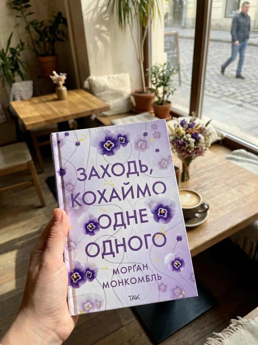 Заходь, кохаймо одне одного