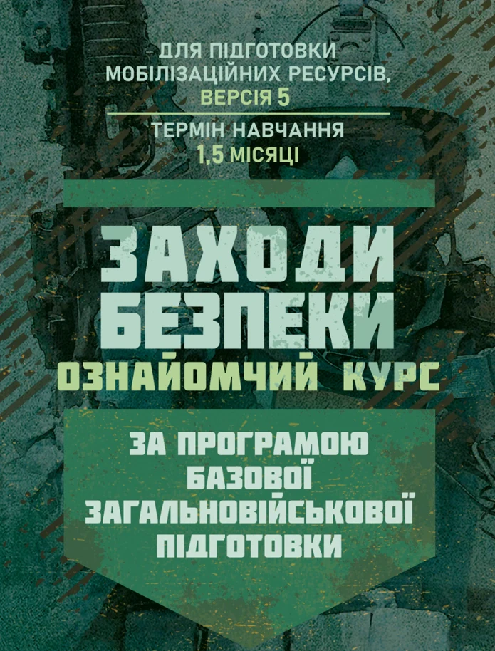 Заходи безпеки (ознайомчий курс). За програмою базової загальновійськової підготовки,