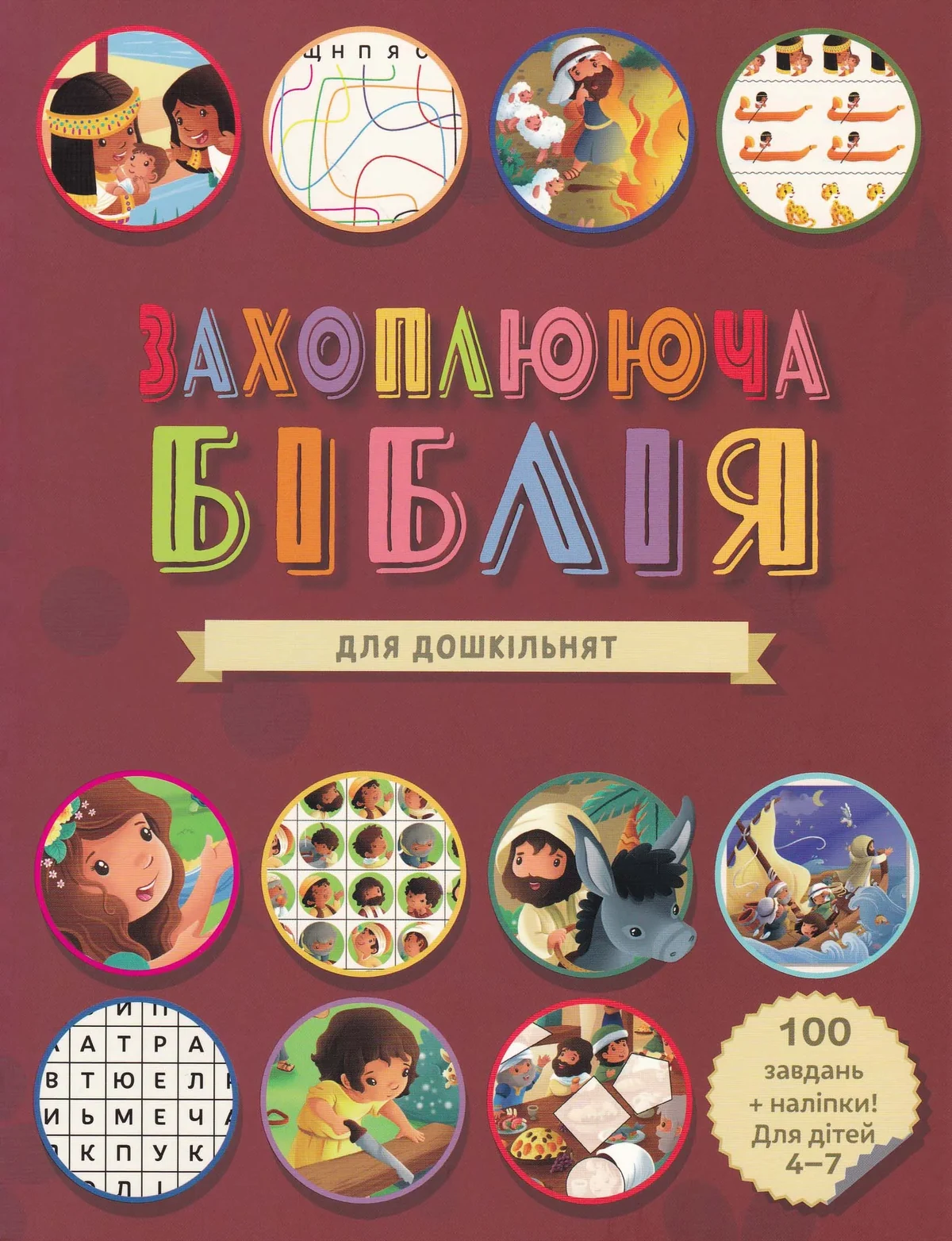 Захоплююча Біблія для дошкільнят