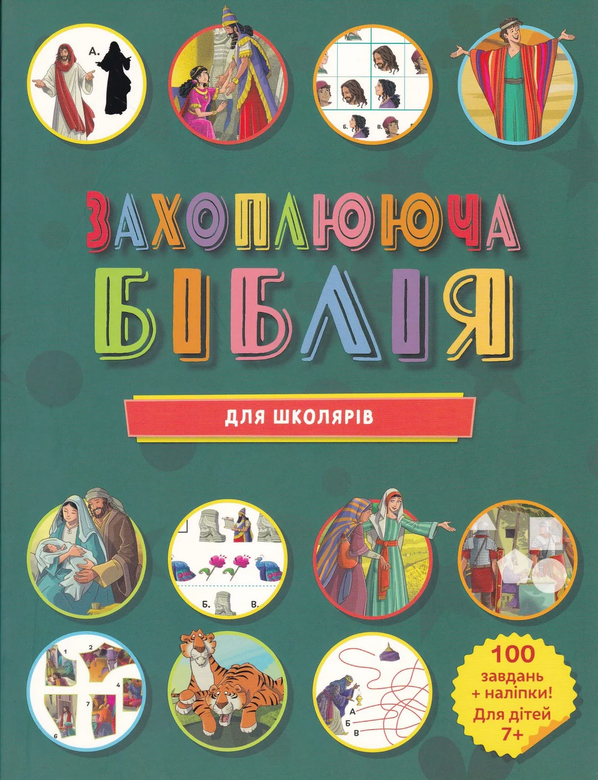 Захоплююча Біблія для школярів 3056