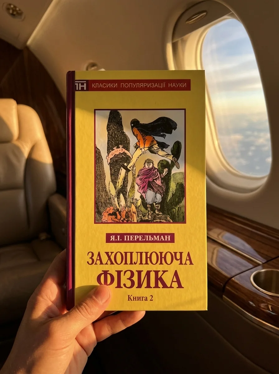 Захоплююча фізика. Книга 2 — Наука та психологія
