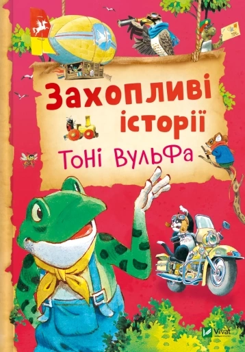 Захопливі історії Тоні Вульфа — фото 3