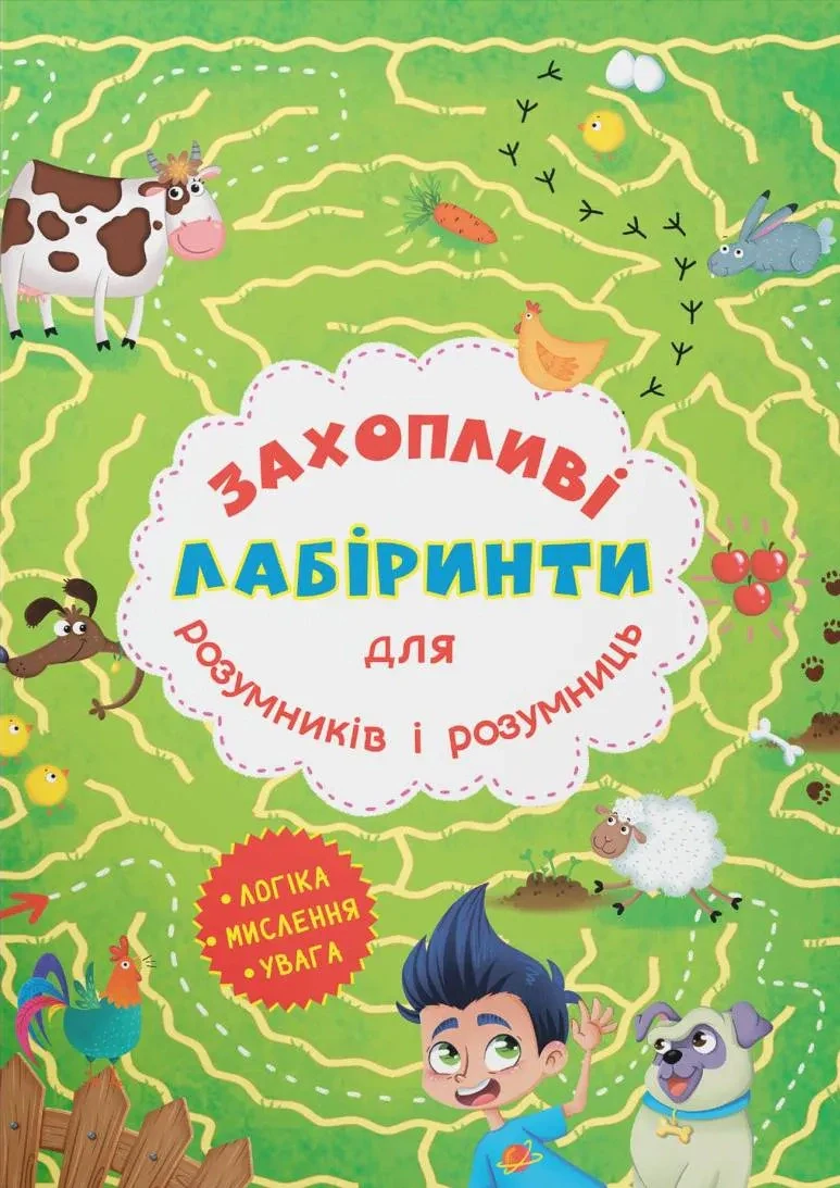 Захопливі лабіринти для розумників і розумниць. Ферма,