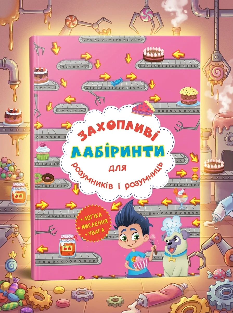 Захопливі лабіринти для розумників і розумниць. Кондитерська фабрика — Комікси та манґи
