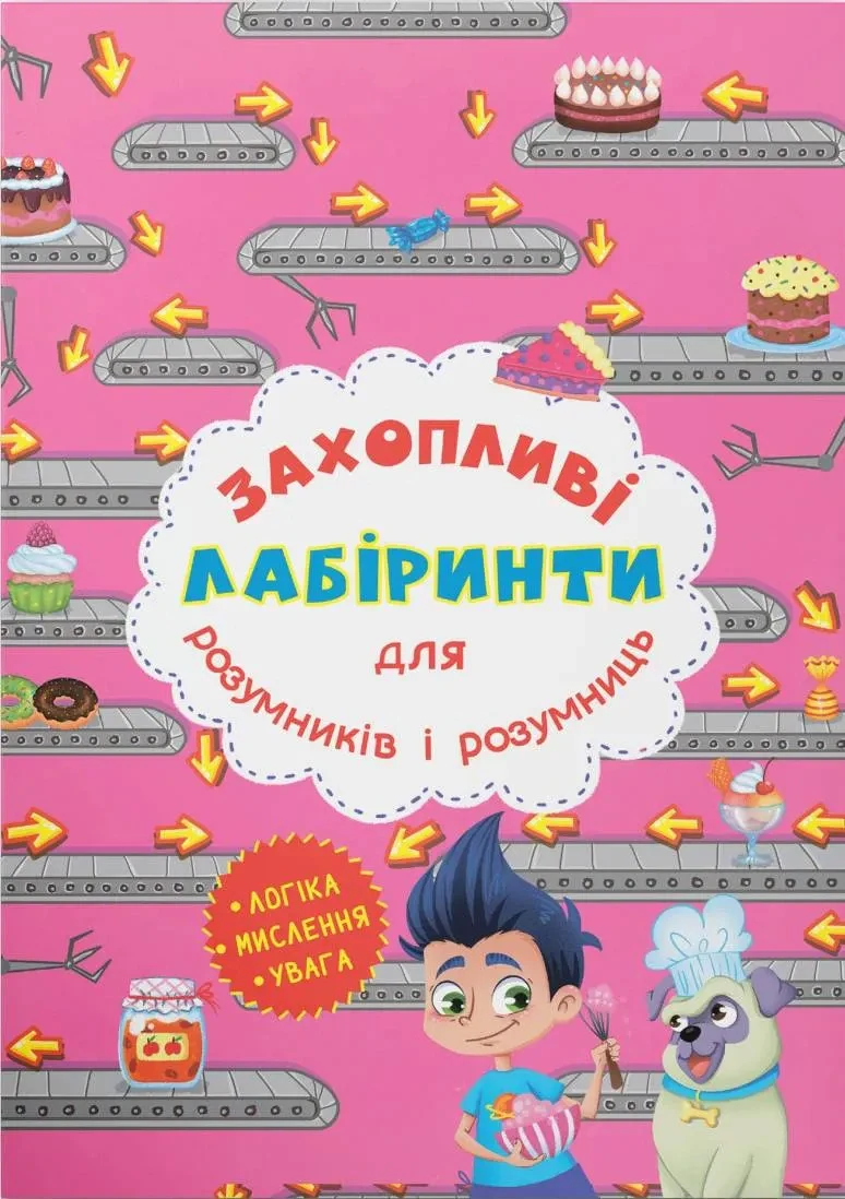Захопливі лабіринти для розумників і розумниць. Кондитерська фабрика,