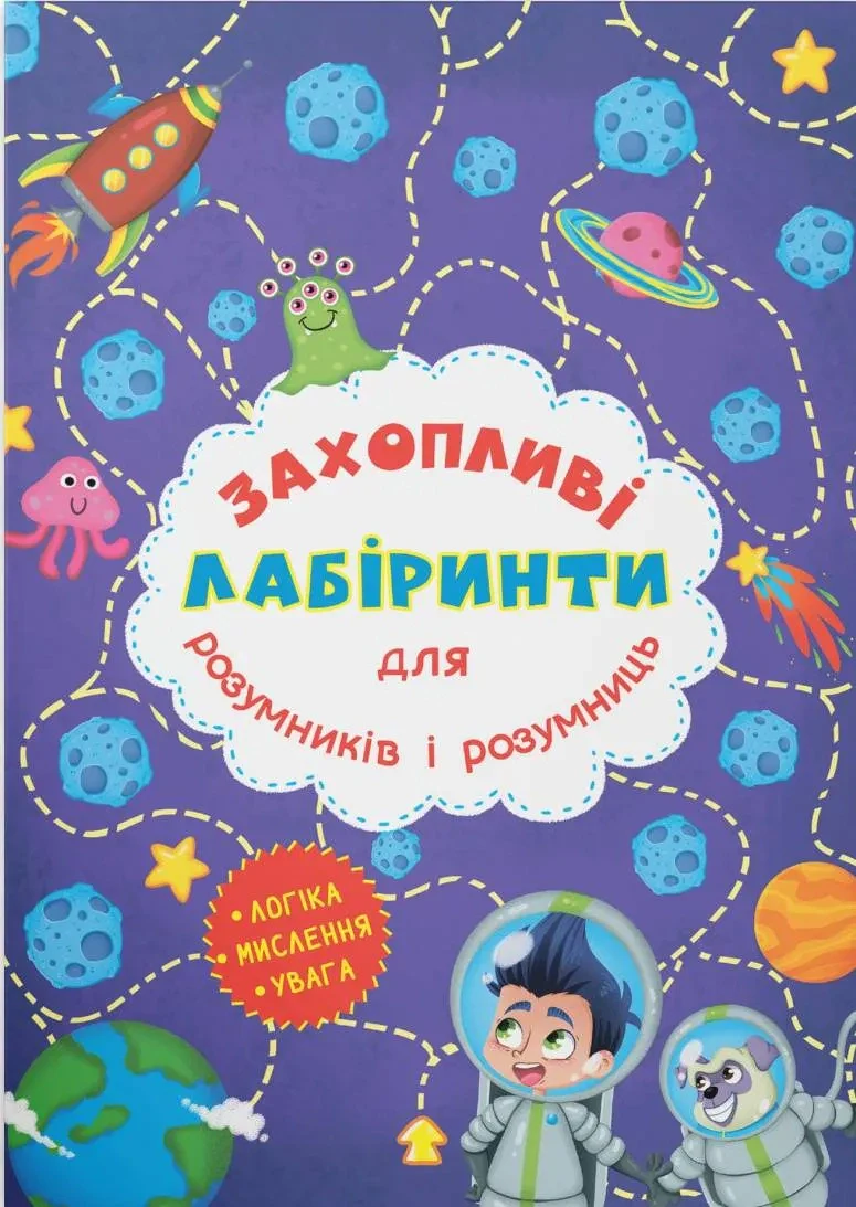 Захопливі лабіринти для розумників і розумниць. Космос,