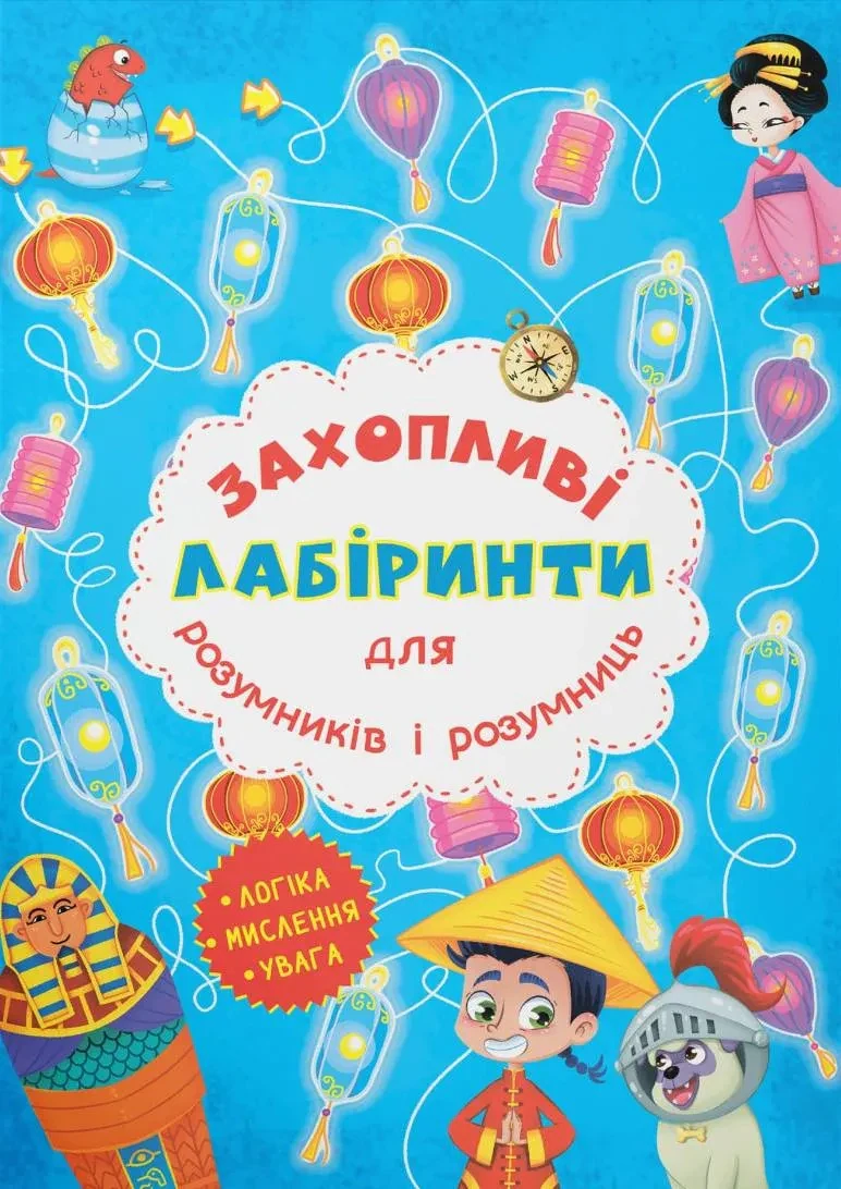 Захопливі лабіринти для розумників і розумниць. Машина часу,