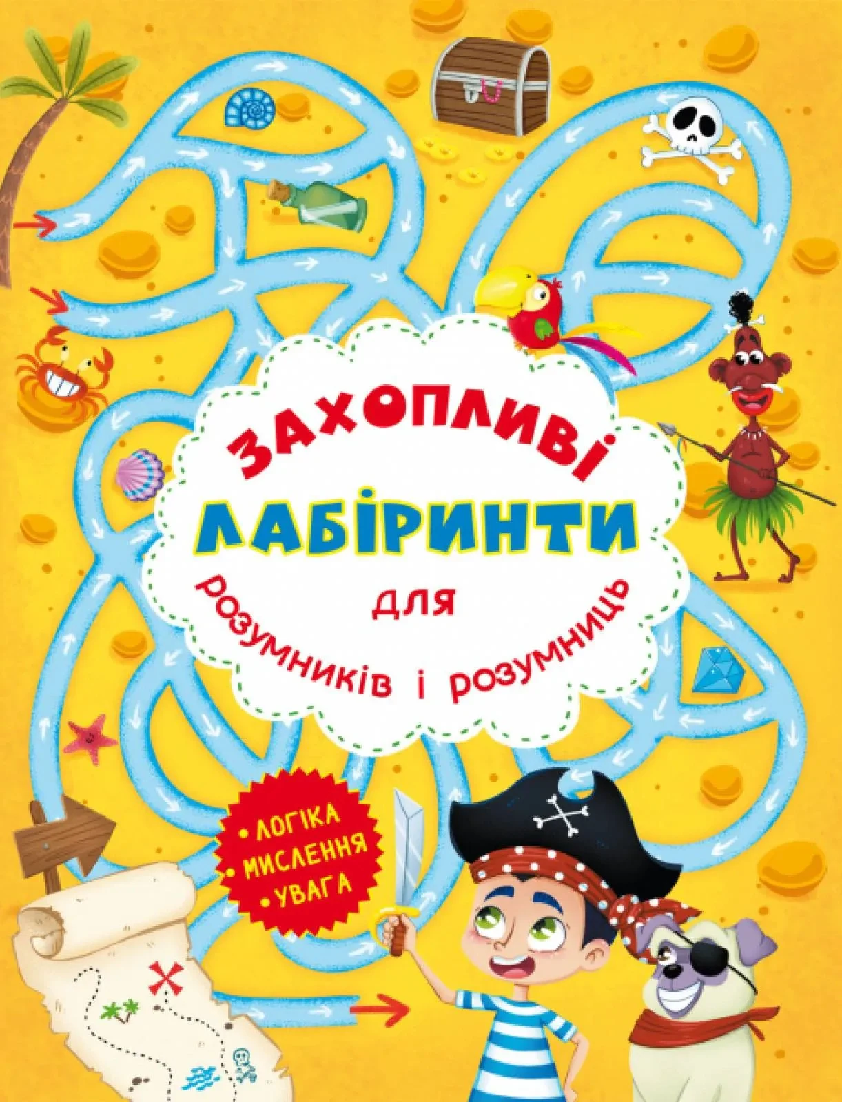 Захопливі лабіринти для розумників і розумниць. Острів,