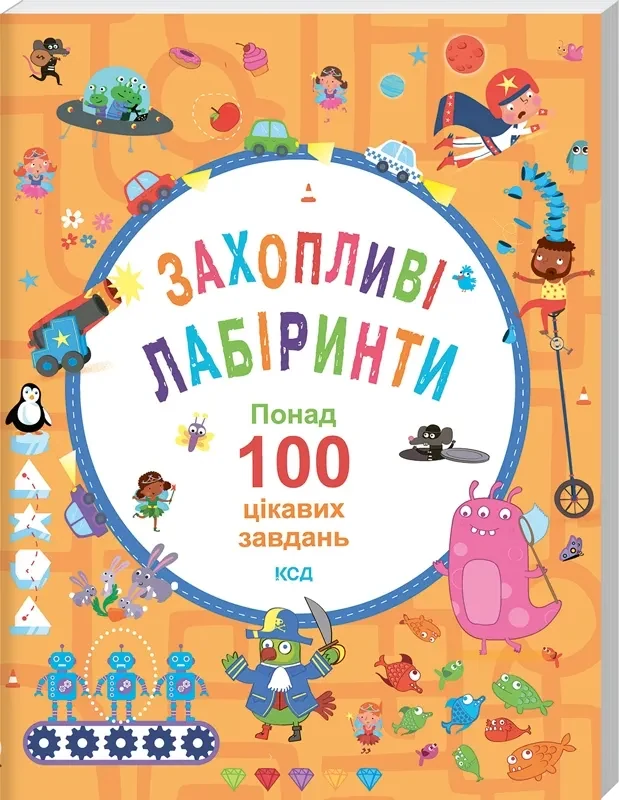 Захопливі лабіринти. Понід 100 цікавих завдань