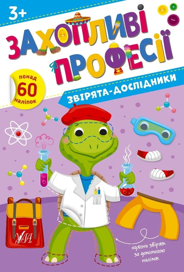 Захопливі професії. Звірята-дослідники