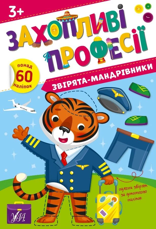 Захопливі професії. Звірята-мандрівники