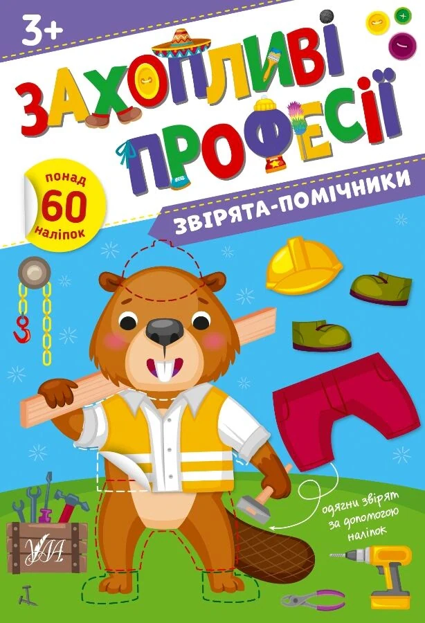 Захопливі професії. Звірята-помічники