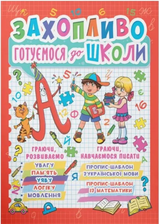 Захопливо готуємося до школи,