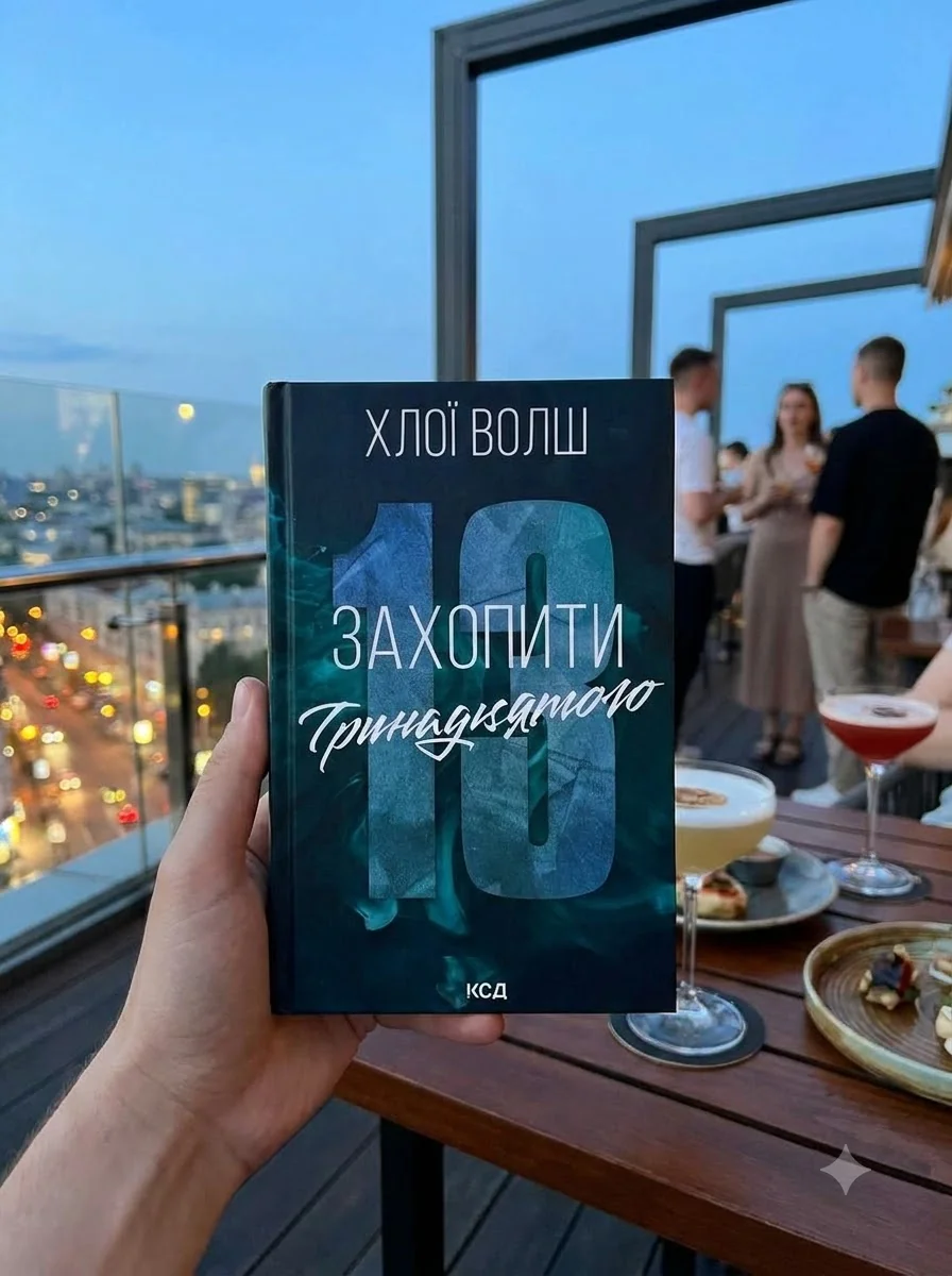 Захопити Тринадцятого — фото 2