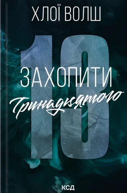 Захопити Тринадцятого