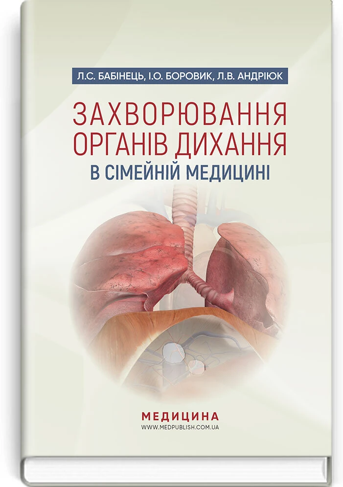Захворювання органів дихання в сімейній медицині: навчальний посібник