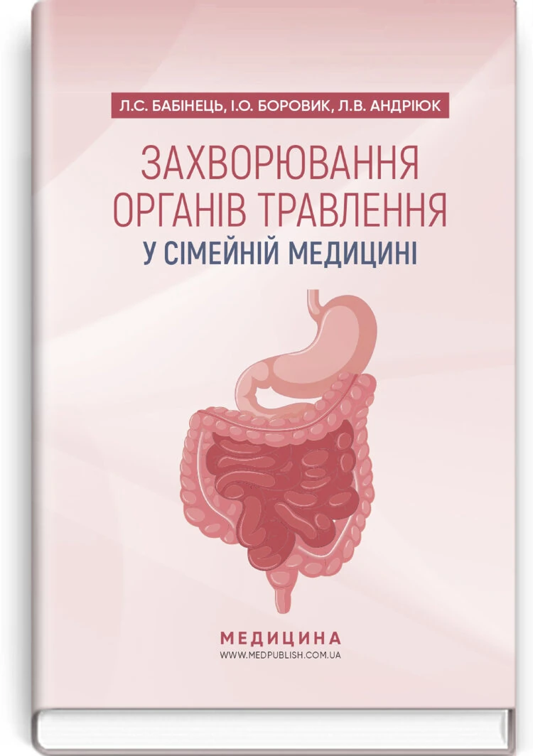 Захворювання органів травлення у сімейній медицині: навчальний посібник