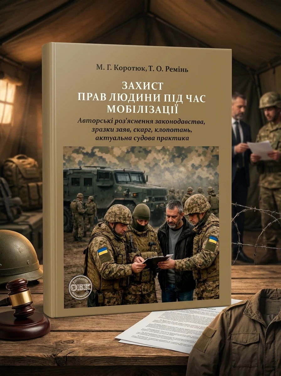 Захист прав людини під час мобілізації — Михайло Коротюк, фото 2
