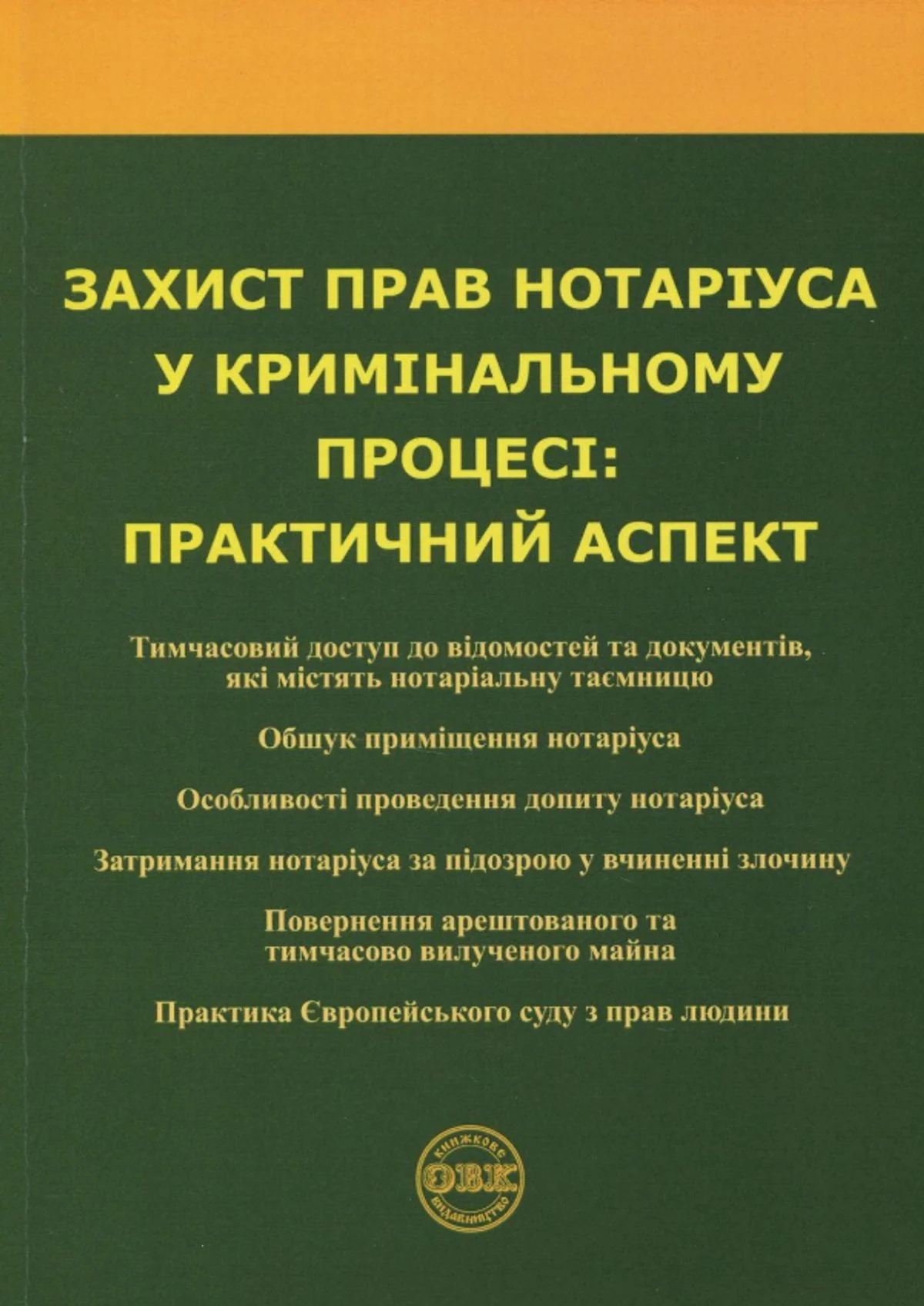 Захист прав нотаріуса у кримінальному процесі. Практичний аспект