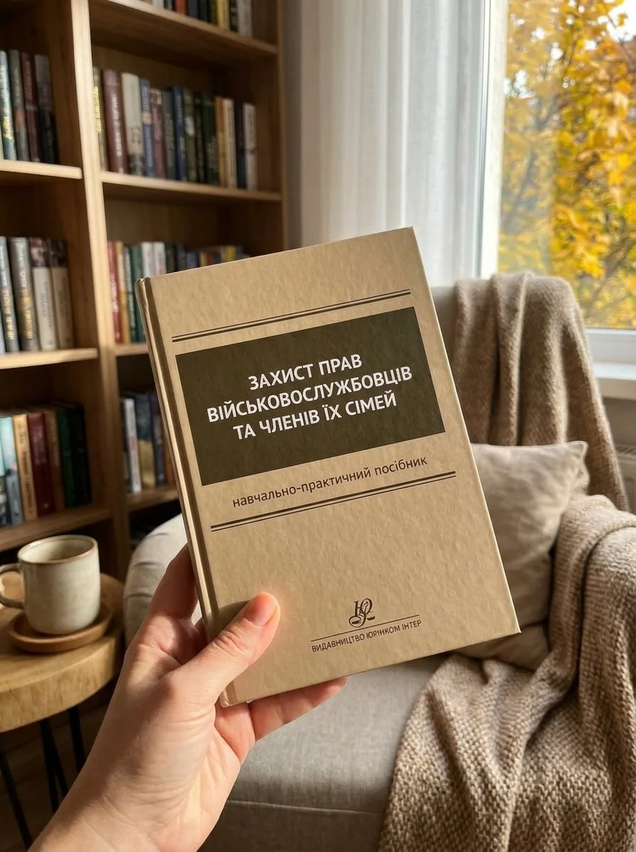 Захист прав військовослужбовців та членів їх сімей — Книги
