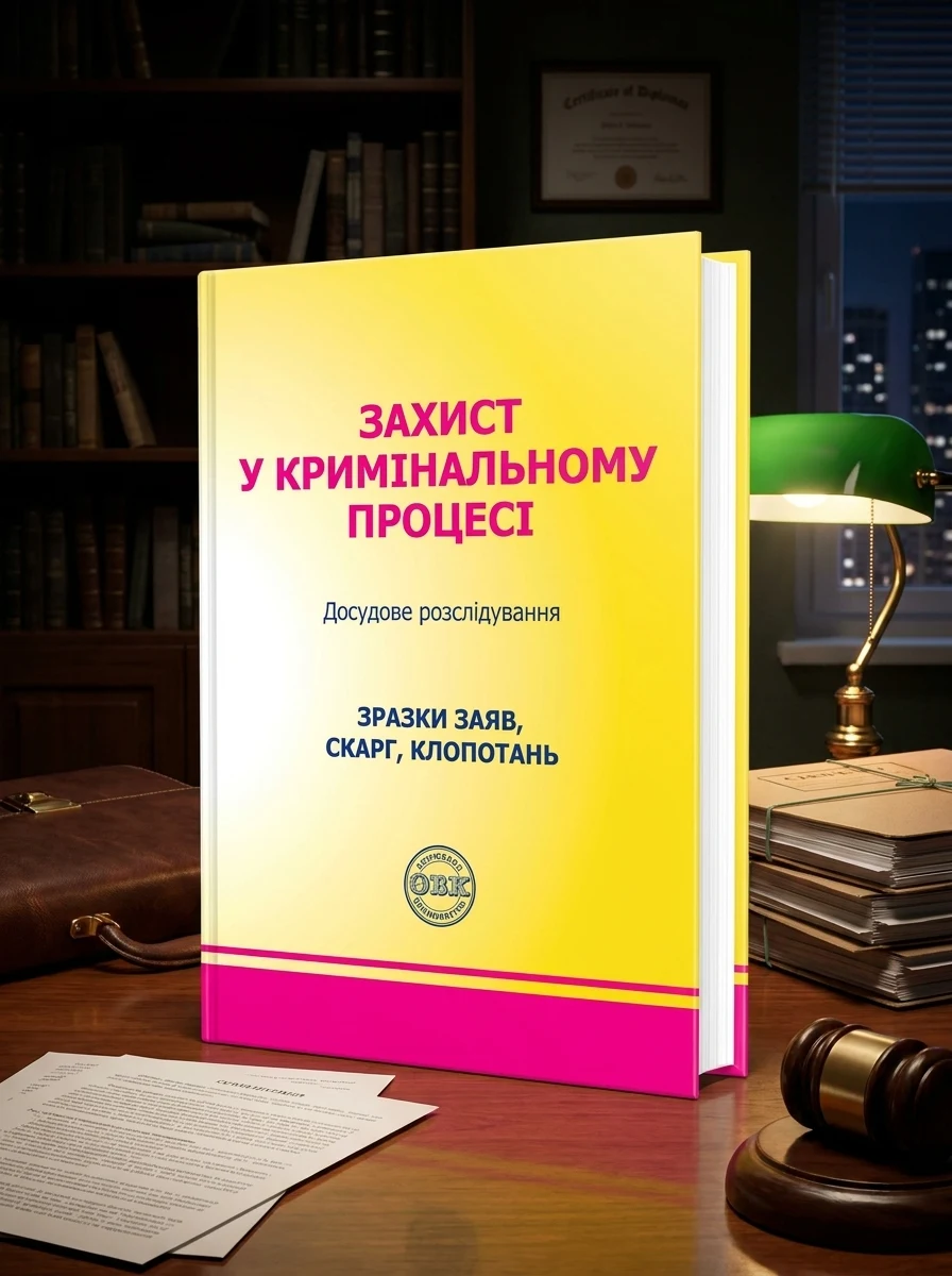 Захист у кримінальному процесі. Досудове розслідування. Зразки заяв, скарг, клопотань — Михайло Коротюк, фото 2
