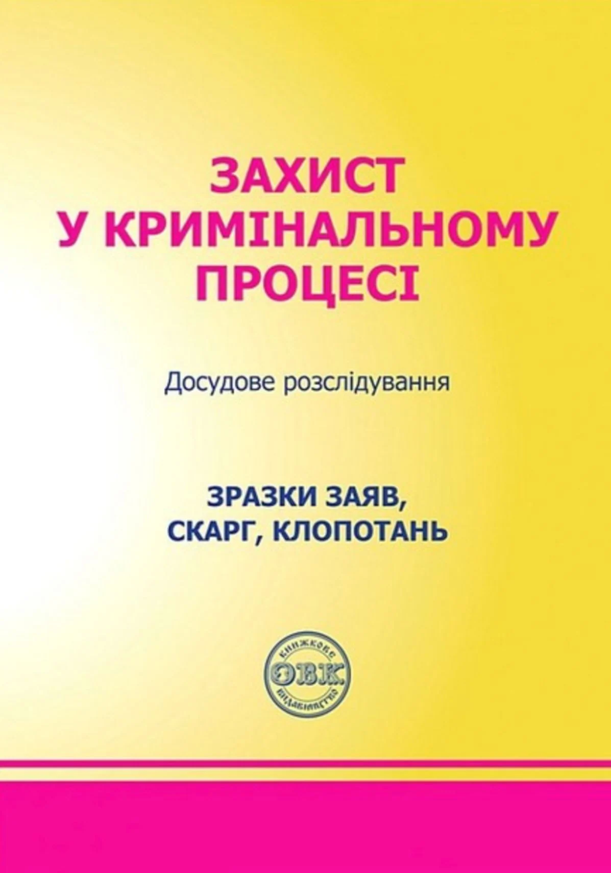 Захист у кримінальному процесі. Досудове розслідування. Зразки заяв, скарг, клопотань