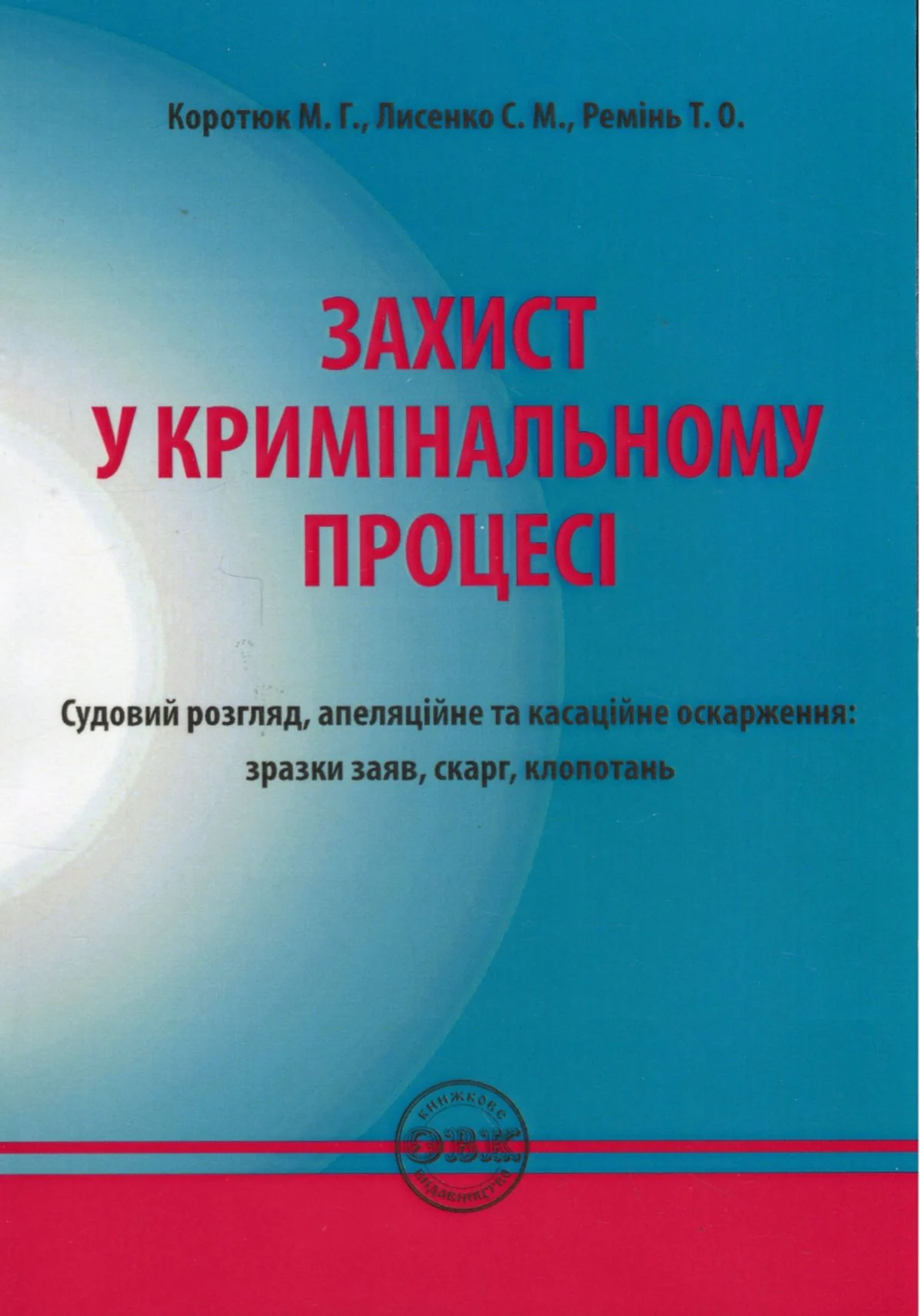 Захист у кримінальному процесі. Судовий розгляд, апеляційне та касаційне оскарження. Зразки заяв, скарг, клопотань