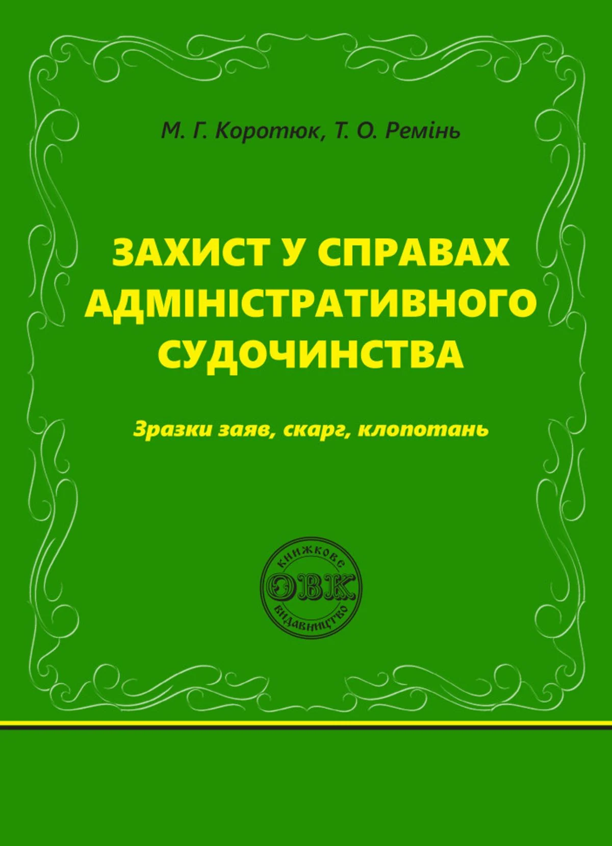 Захист у справах адміністративного судочинства. Зразки заяв, скарг, клопотань