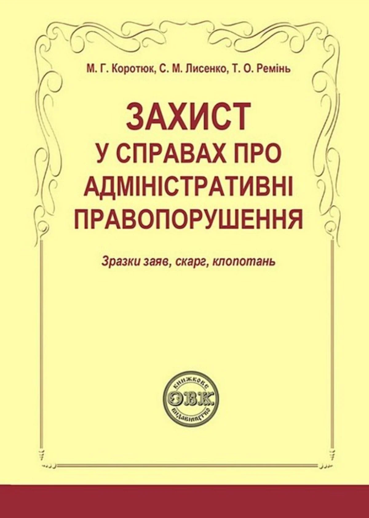 Захист у справах про адміністративні правопорушення. Зразки заяв, скарг, клопотань