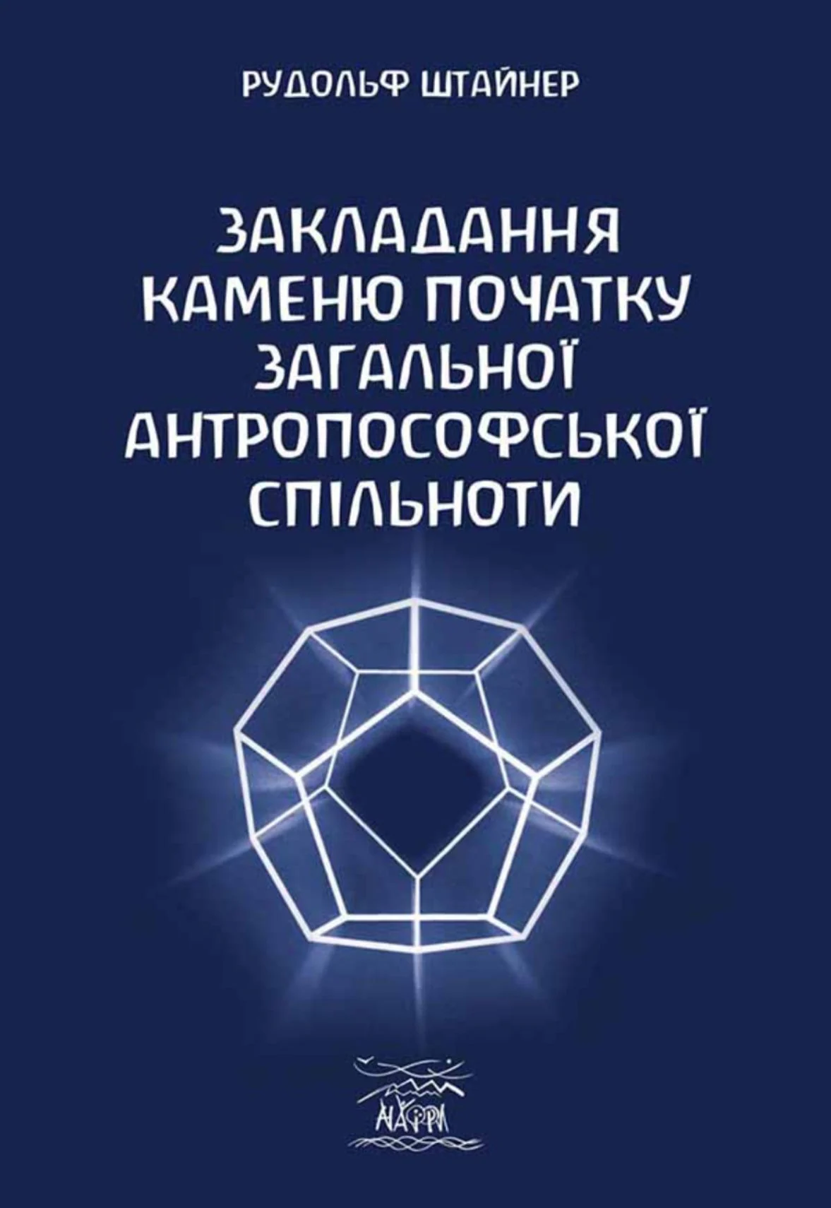 Закладання каменю початку загальної антропософської спільноти