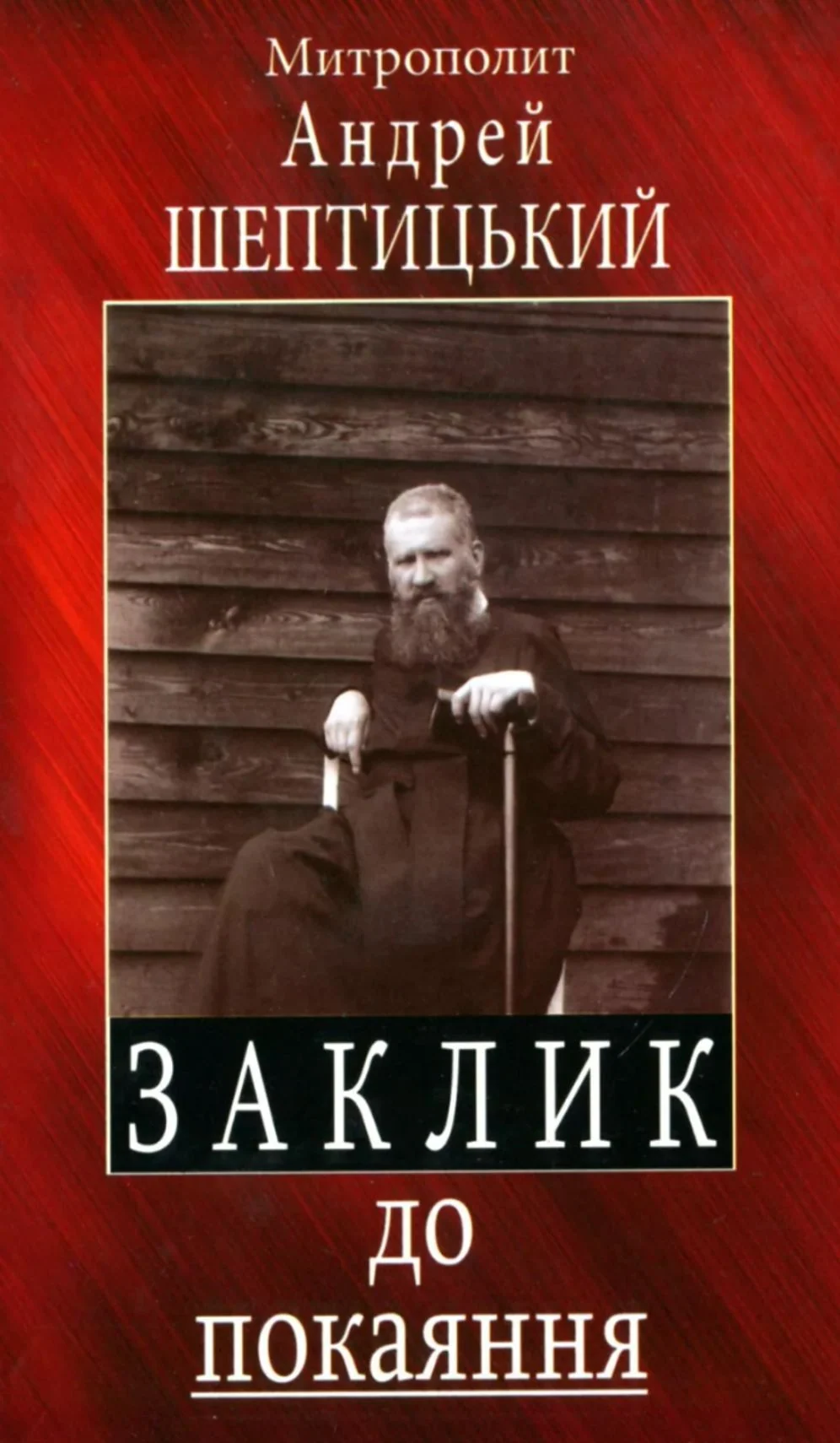 Заклик до покаяння