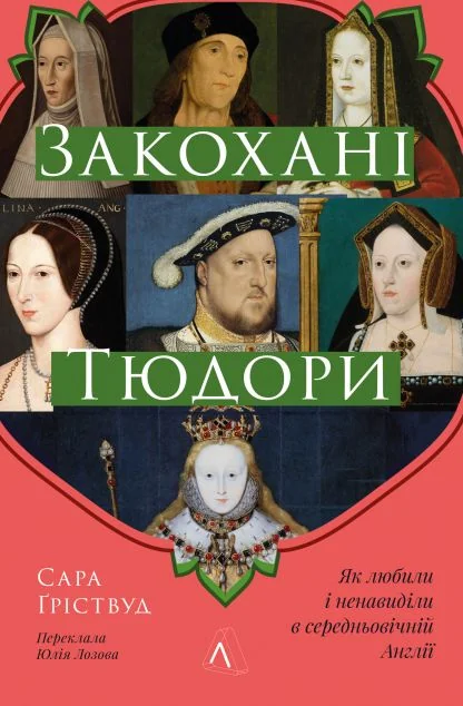 Закохані Тюдори